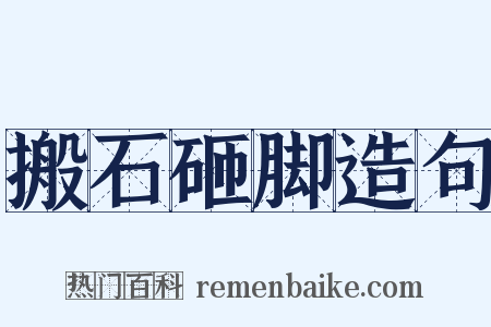 搬石砸脚造句是什么意思的图片